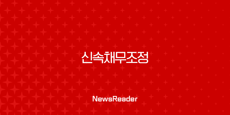 신속채무조정 완벽 가이드 2025 최신정보 (신청 자격, 혜택, 주의사항, 후기) 1