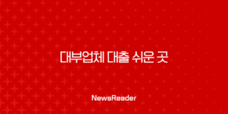 대부업체 대출 쉬운 곳 TOP 10 후기 및 조건 완벽 정리 (2025년 최신) 25