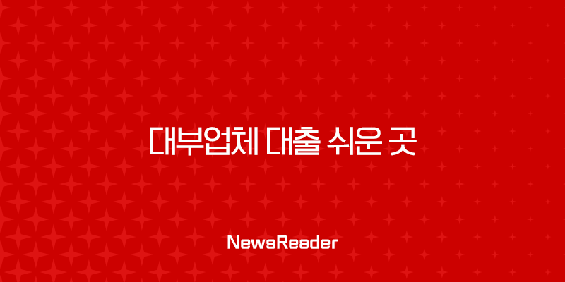 대부업체 대출 쉬운 곳 TOP 10 후기 및 조건 완벽 정리 (2025년 최신) 1
