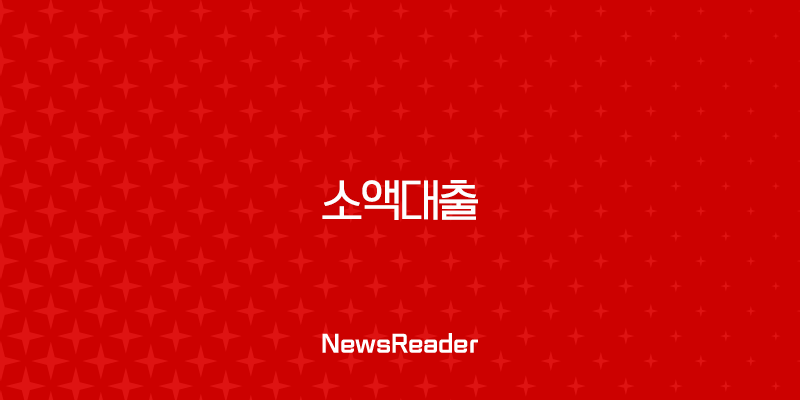 소액대출 완벽 가이드 2025 | 무직자, 비상금 필요할 때 조건부터 후기까지 총정리 1