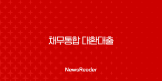 채무통합 대환대출 조건 금리 완벽 가이드 신용점수 관리 팁 5
