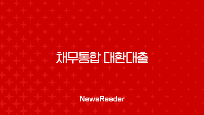 채무통합 대환대출 조건 금리 완벽 가이드 신용점수 관리 팁 7