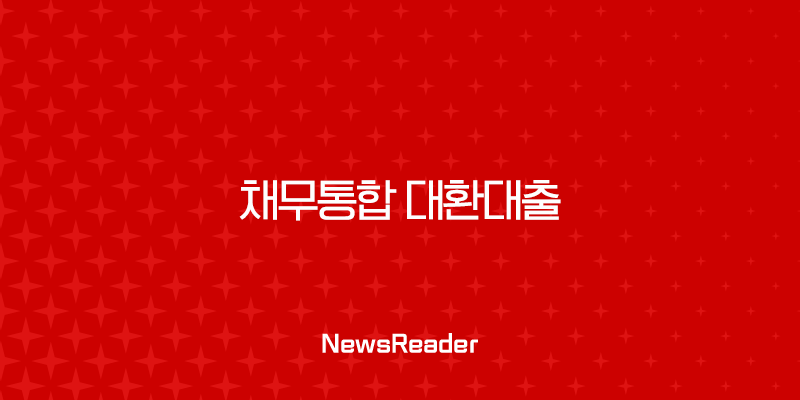 채무통합 대환대출 조건 금리 완벽 가이드 신용점수 관리 팁 1