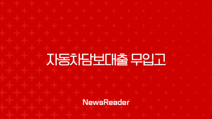 자동차담보대출 무입고 조건 금리 한도 완벽 정리 (저신용자 필독) 23