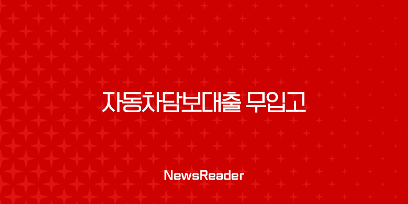 자동차담보대출 무입고 조건 금리 한도 완벽 정리 (저신용자 필독) 1