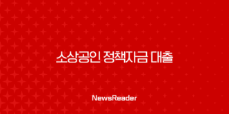 소상공인 정책자금 대출 2025년 완벽 가이드 (자격, 종류, 신청 방법 총정리) 21