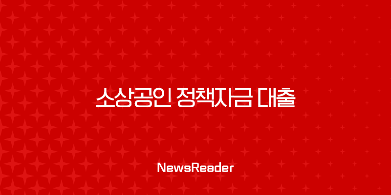 소상공인 정책자금 대출 2025년 완벽 가이드 (자격, 종류, 신청 방법 총정리) 1