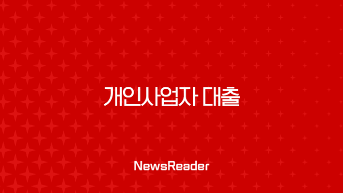 개인사업자 대출 똑똑하게 받는 법, 최저금리 상품 비교 및 필수 서류 총정리 (2025년 최신) 7