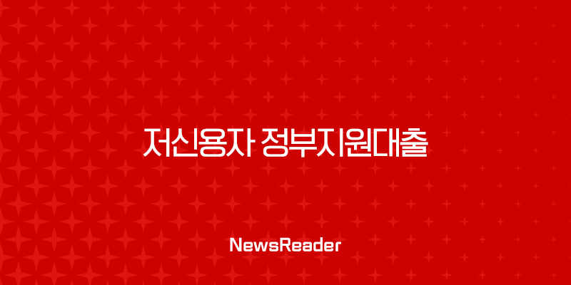 저신용자 정부지원대출 완벽 가이드 (햇살론, 특례보증, 소액생계비) 2025년 최신 정보 41
