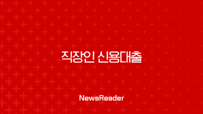 직장인 신용대출 A to Z: 2025년 최신 조건, 금리, 한도 총정리 (퇴사 전 필수 체크) 15