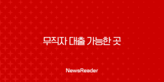 무직자 대출 가능한 곳 완벽 가이드 2025년 최신 정보 총정리 17