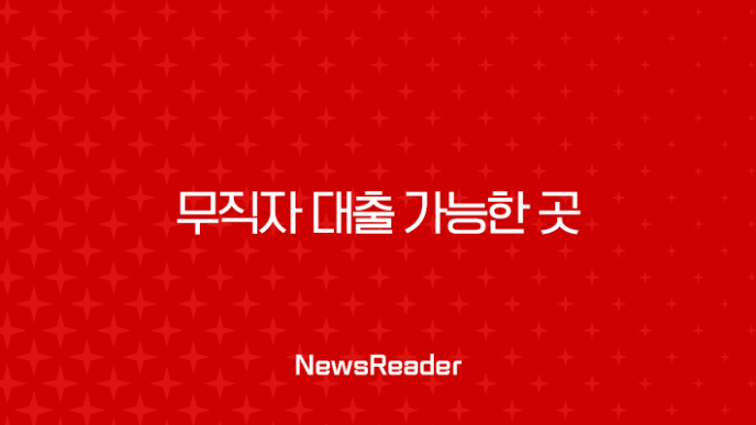 무직자 대출 가능한 곳 완벽 가이드 2025년 최신 정보 총정리 19
