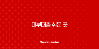대부대출 쉬운 곳 후기부터 조건까지 2025년 최신 총정리 (무직자, 저신용자) 21