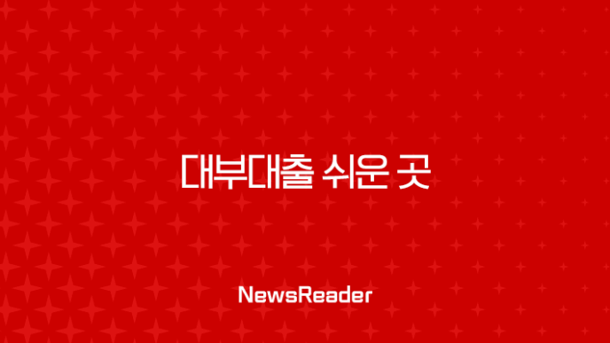 대부대출 쉬운 곳 후기부터 조건까지 2025년 최신 총정리 (무직자, 저신용자) 23