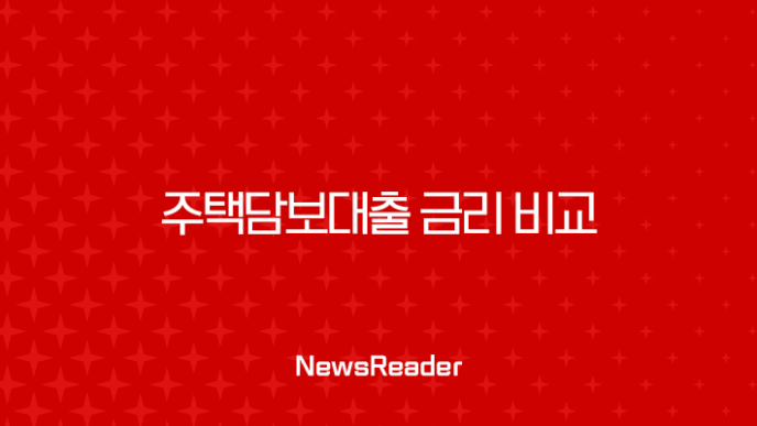 주택담보대출 금리 비교 2025년 은행별 최저 금리 및 한도 총정리 11