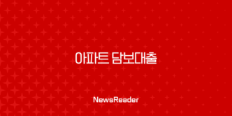2025년 아파트 담보대출 완벽 가이드 : 조건, 금리 비교, 전략 총정리 25
