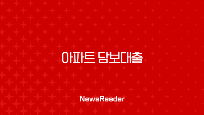 2025년 아파트 담보대출 완벽 가이드 : 조건, 금리 비교, 전략 총정리 27