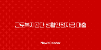 근로복지공단 생활안정자금 대출 2025년 총정리 (종류, 조건, 신청방법) 13