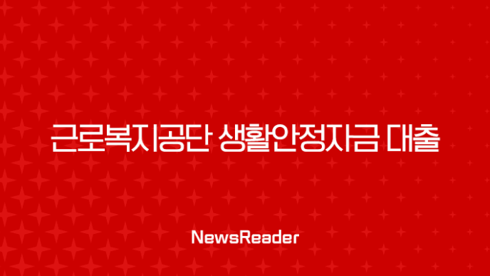 근로복지공단 생활안정자금 대출 2025년 총정리 (종류, 조건, 신청방법) 15