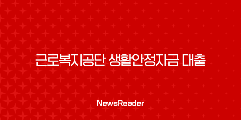 근로복지공단 생활안정자금 대출 2025년 총정리 (종류, 조건, 신청방법) 7