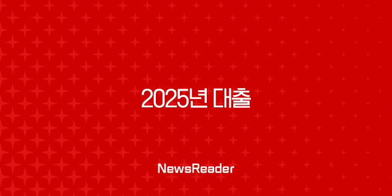 2025년 대출 총정리 정부지원부터 직장인, 주택담보, 비상금까지 완벽 가이드 27