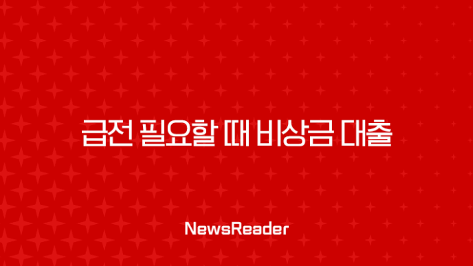 급전 필요할 때 비상금 대출 가능한 곳 완벽 가이드 2025년 최신 정보 19