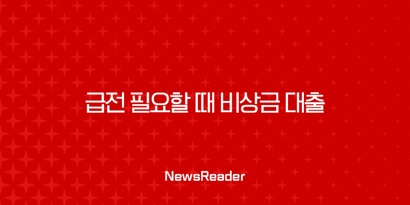 급전 필요할 때 비상금 대출 가능한 곳 완벽 가이드 2025년 최신 정보 25