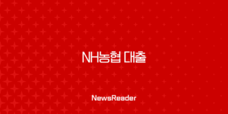 NH농협 대출 금리 비교부터 비대면 신청, 금융 사기 예방까지 총정리 17