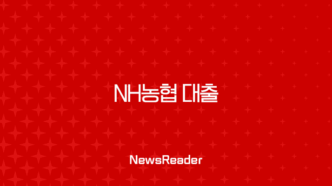 NH농협 대출 금리 비교부터 비대면 신청, 금융 사기 예방까지 총정리 83