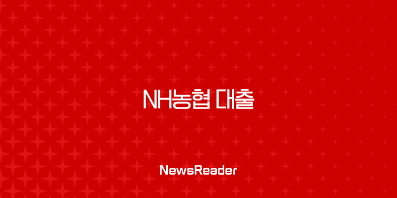 NH농협 대출 금리 비교부터 비대면 신청, 금융 사기 예방까지 총정리 25