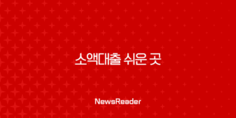 소액대출 쉬운 곳 어디? 2025년 최신 정보 총정리 (무직자, 주부, 저신용자 필독) 77