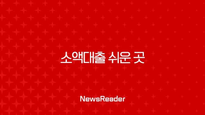 소액대출 쉬운 곳 어디? 2025년 최신 정보 총정리 (무직자, 주부, 저신용자 필독) 27