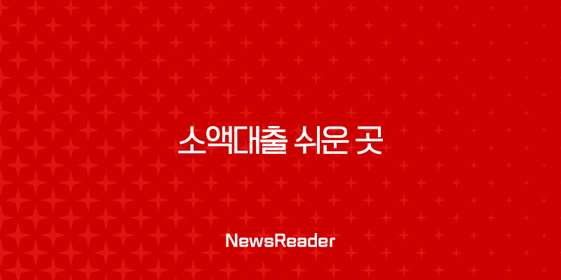소액대출 쉬운 곳 어디? 2025년 최신 정보 총정리 (무직자, 주부, 저신용자 필독) 13