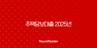 주택담보대출 2025년 완벽 가이드 금리 비교, 한도, 조건 총정리 (무직자, 해외거주자 포함) 5