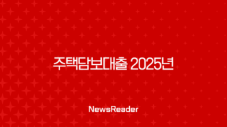 주택담보대출 2025년 완벽 가이드 금리 비교, 한도, 조건 총정리 (무직자, 해외거주자 포함) 75