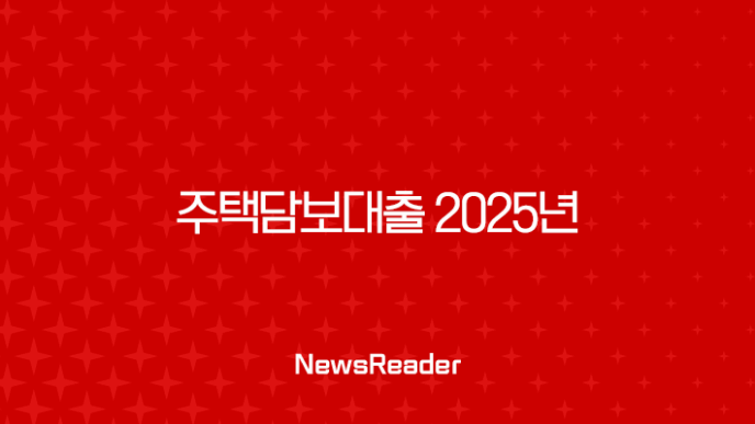 주택담보대출 2025년 완벽 가이드 금리 비교, 한도, 조건 총정리 (무직자, 해외거주자 포함) 7