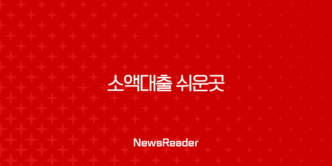소액대출 쉬운곳 완벽 가이드 2025년 최신 정보 총정리 (무직자, 저신용자 포함) 9