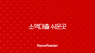 소액대출 쉬운곳 완벽 가이드 2025년 최신 정보 총정리 (무직자, 저신용자 포함) 71