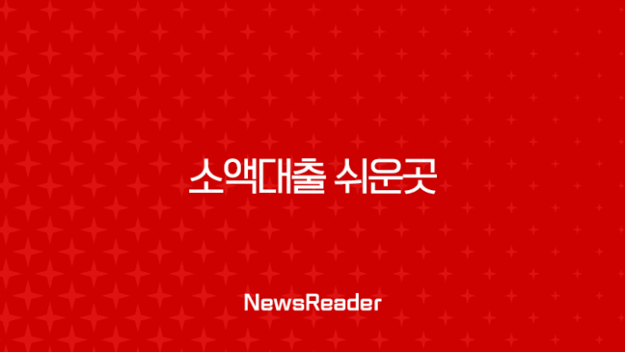 소액대출 쉬운곳 완벽 가이드 2025년 최신 정보 총정리 (무직자, 저신용자 포함) 11
