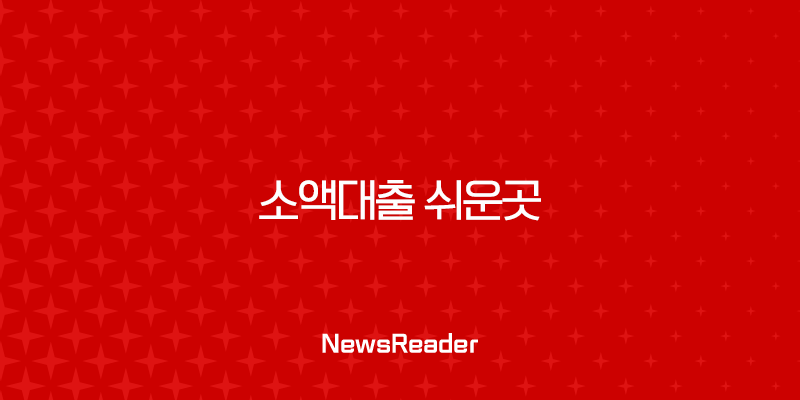 소액대출 쉬운곳 완벽 가이드 2025년 최신 정보 총정리 (무직자, 저신용자 포함) 25