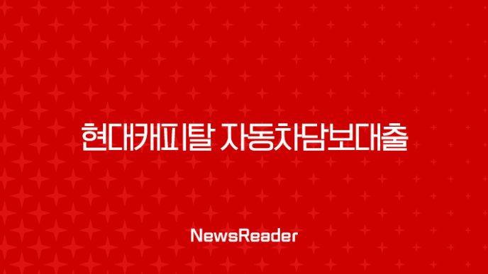 현대캐피탈 자동차담보대출, 조건 금리 한도부터 후기까지 총정리 (2025년 최신 정보) 3