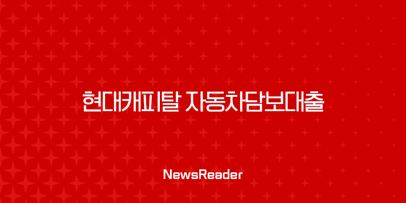 현대캐피탈 자동차담보대출, 조건 금리 한도부터 후기까지 총정리 (2025년 최신 정보) 29