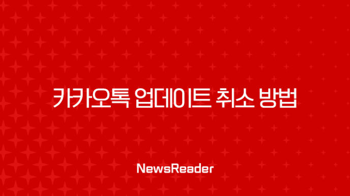 카카오톡 업데이트 취소 방법 완벽 가이드 (안드로이드, iOS, PC) 23