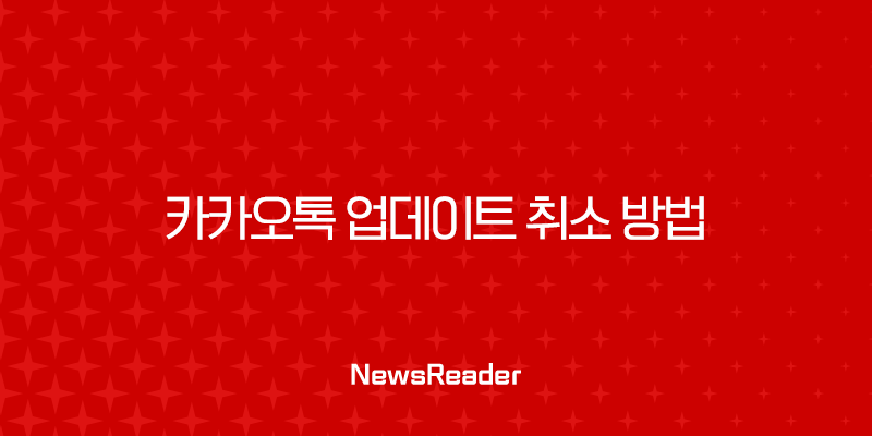 카카오톡 업데이트 취소 방법 완벽 가이드 (안드로이드, iOS, PC) 27