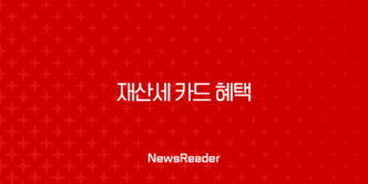 2025년 9월 재산세 카드 혜택 완벽 가이드, 무이자 할부부터 캐시백까지 총정리 27