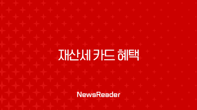 2025년 9월 재산세 카드 혜택 완벽 가이드, 무이자 할부부터 캐시백까지 총정리 15