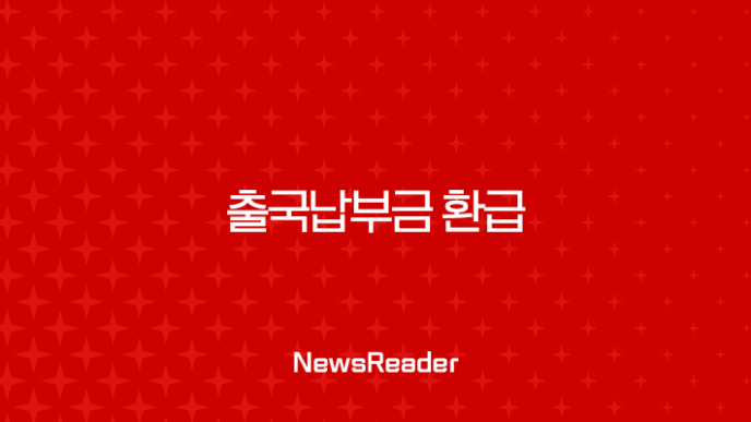 출국납부금 환급 서비스 신청 방법 총정리 (미사용 항공권, 유효기간, 후기) 11