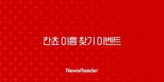 칸쵸 이름 찾기 이벤트 총정리 | 504개 명단 확인 및 참여 꿀팁 13