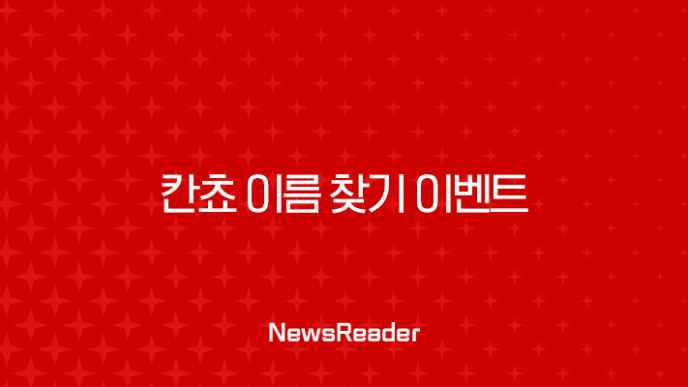 칸쵸 이름 찾기 이벤트 총정리 | 504개 명단 확인 및 참여 꿀팁 15