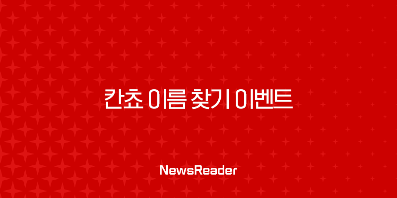 칸쵸 이름 찾기 이벤트 총정리 | 504개 명단 확인 및 참여 꿀팁 29